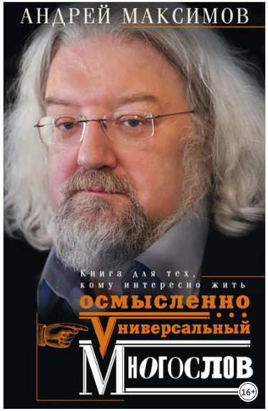 Универсальный многослов. Книга для тех, кому интер_0.png